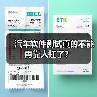 汽车软件测试真的不能再靠人扛了?(图4) 汽车软件测试真的不能再靠人扛了?(图4)