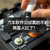 汽车软件测试真的不能再靠人扛了?(图2) 汽车软件测试真的不能再靠人扛了?(图2)