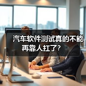 汽车软件测试真的不能再靠人扛了?(图3) 汽车软件测试真的不能再靠人扛了?(图3)