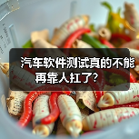 汽车软件测试真的不能再靠人扛了?(图1) 汽车软件测试真的不能再靠人扛了?(图1)