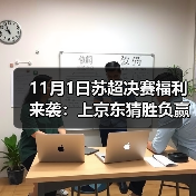 11月1日苏超决赛福利来袭：上京东猜胜负赢京豆、签名球衣1元起拍、武艺陪你看直播（图3）