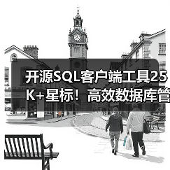 开源SQL客户端工具25K+星标!高效数据库管理神器推荐(图2) 开源SQL客户端工具25K+星标!高效数据库管理神器推荐(图2)