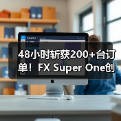 48小时斩获200+台订单!FX Super One创中东MPV销售纪录(图4) 48小时斩获200+台订单!FX Super One创中东MPV销售纪录(图4)