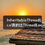 InheritableThreadLocal真的比ThreadLocal更强大吗?(图4) InheritableThreadLocal真的比ThreadLocal更强大吗?(图4)