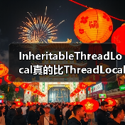 InheritableThreadLocal真的比ThreadLocal更强大吗?(图1) InheritableThreadLocal真的比ThreadLocal更强大吗?(图1)
