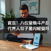 官宣!八位堂格斗产品代言人双子星闪耀登陆(图1) 官宣!八位堂格斗产品代言人双子星闪耀登陆(图1)
