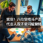 官宣!八位堂格斗产品代言人双子星闪耀登陆(图4) 官宣!八位堂格斗产品代言人双子星闪耀登陆(图4)