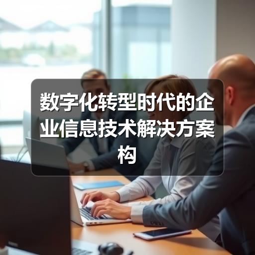 数字化转型时代的企业信息技术解决方案构建路径(图3) 数字化转型时代的企业信息技术解决方案构建路径
