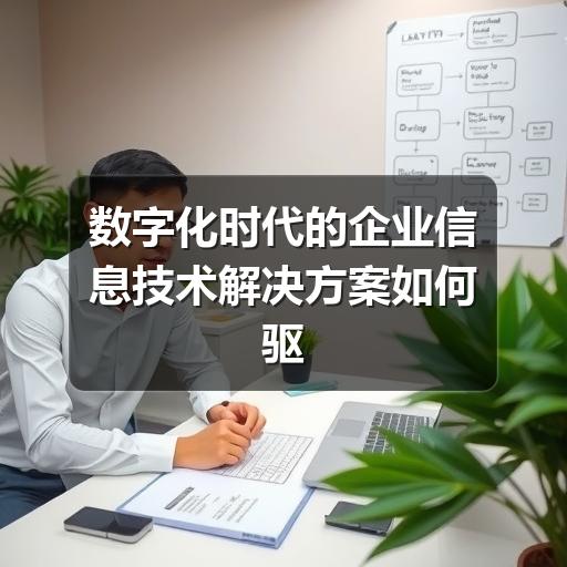 数字化时代的企业信息技术解决方案如何驱动业务增长(图3) 数字化时代的企业信息技术解决方案如何驱动业务增长