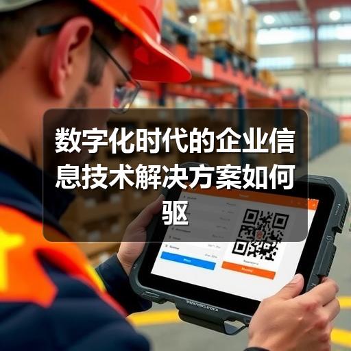 数字化时代的企业信息技术解决方案如何驱动业务增长(图2) 数字化时代的企业信息技术解决方案如何驱动业务增长