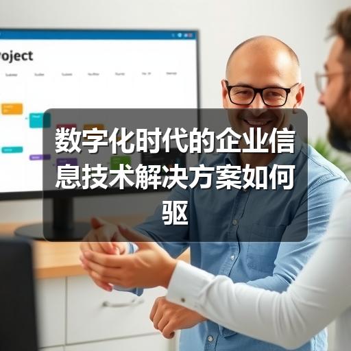 数字化时代的企业信息技术解决方案如何驱动业务增长(图1) 数字化时代的企业信息技术解决方案如何驱动业务增长