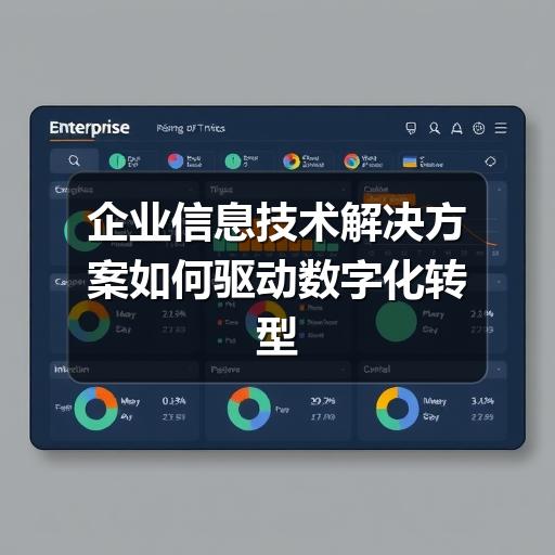 企业信息技术解决方案如何驱动数字化转型落地(图3) 企业信息技术解决方案如何驱动数字化转型落地