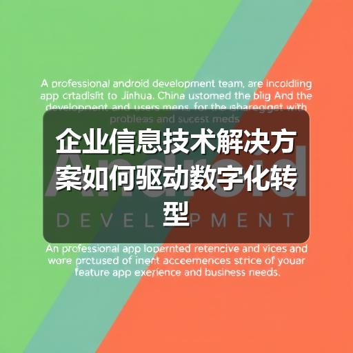 企业信息技术解决方案如何驱动数字化转型落地(图1) 企业信息技术解决方案如何驱动数字化转型落地