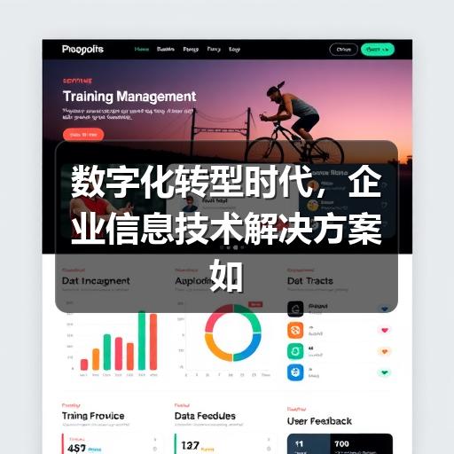 数字化转型时代,企业信息技术解决方案如何驱动业务创新(图3) 数字化转型时代,企业信息技术解决方案如何驱动业务创新
