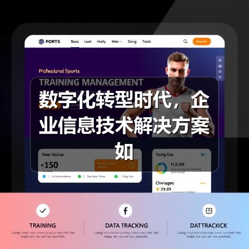数字化转型时代,企业信息技术解决方案如何驱动业务创新(图2) 数字化转型时代,企业信息技术解决方案如何驱动业务创新
