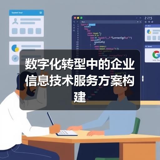 数字化转型中的企业信息技术服务方案构建策略(图2) 数字化转型中的企业信息技术服务方案构建策略