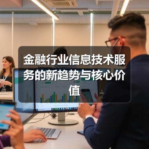 金融行业信息技术服务的新趋势与核心价值(图3) 金融行业信息技术服务的新趋势与核心价值