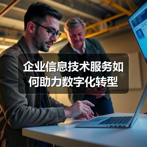 企业信息技术服务如何助力数字化转型
