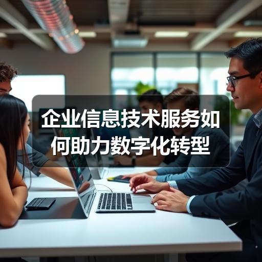 企业信息技术服务如何助力数字化转型