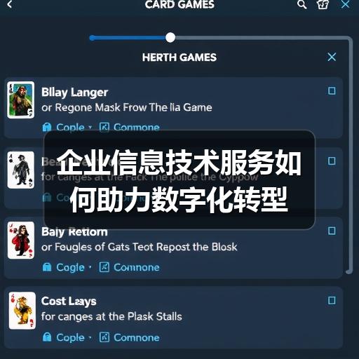 企业信息技术服务如何助力数字化转型