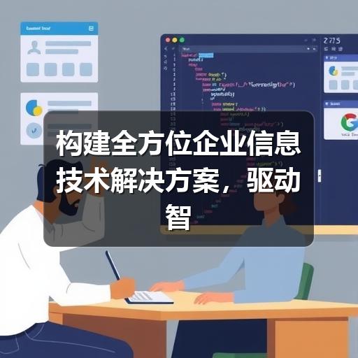 构建全方位企业信息技术解决方案,驱动智慧未来(图1) 构建全方位企业信息技术解决方案,驱动智慧未来