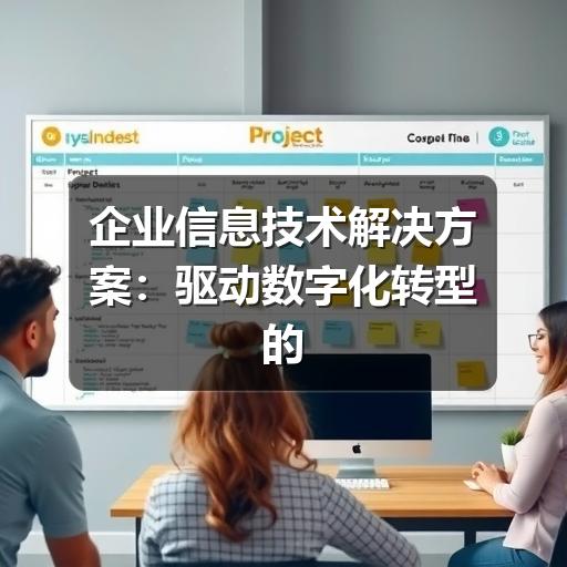 企业信息技术解决方案：驱动数字化转型的核心引擎（1）