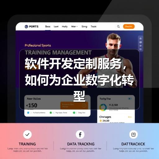 软件开发定制服务,如何为企业数字化转型精准赋能(图3) 软件开发定制服务,如何为企业数字化转型精准赋能