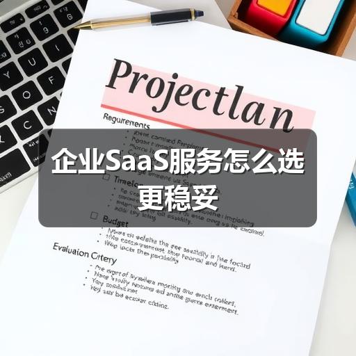 企业SaaS服务怎么选更稳妥(图3) 企业SaaS服务怎么选更稳妥