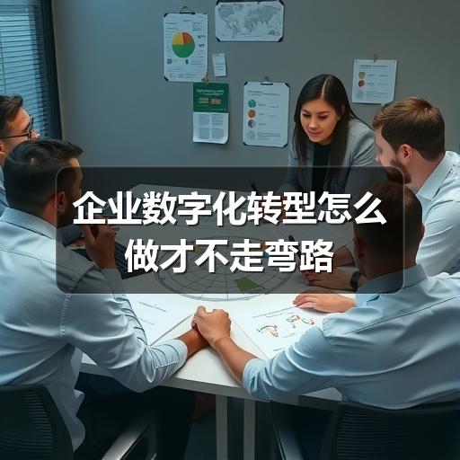 企业数字化转型怎么开始?避开误区实现高效落地(图2) 企业数字化转型怎么做才不走弯路