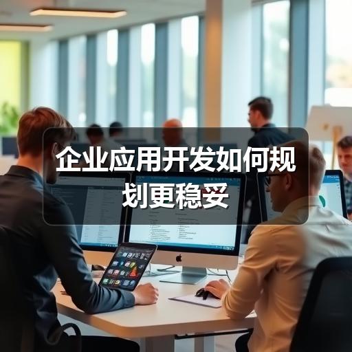 企业应用开发如何规划更稳妥