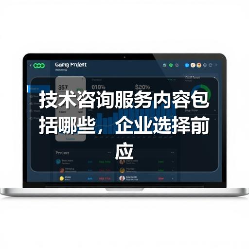 技术咨询服务内容包括哪些,企业选择前应重点看什么(图1) 技术咨询服务内容包括哪些,企业选择前应重点看什么