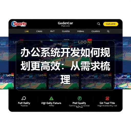 企业办公系统开发怎么选?规避误区提升效率(图3) 办公系统开发如何规划更高效:从需求梳理到落地维护