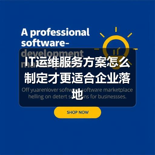 如何制定企业IT运维服务方案?关键要点全解析(图1) IT运维服务方案怎么制定才更适合企业落地