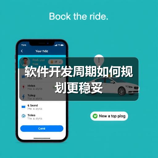 如何科学规划软件开发周期?关键阶段与避坑指南(图3) 软件开发周期如何规划更稳妥