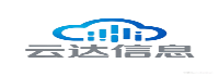 云达信息技术有限公司