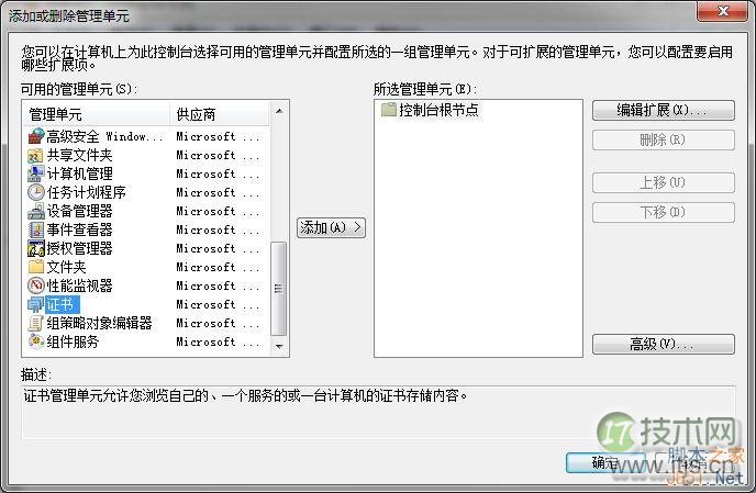 添加/删除管理单元