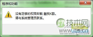 Windows 7系统卸载软件提示没有管理员权限怎么办